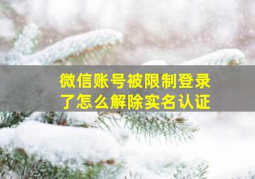 微信账号被限制登录了怎么解除实名认证