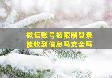 微信账号被限制登录能收到信息吗安全吗