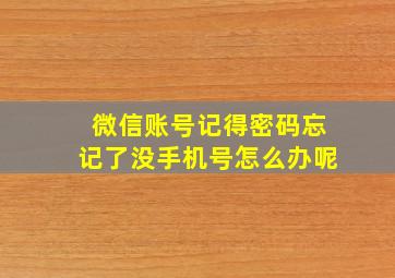 微信账号记得密码忘记了没手机号怎么办呢