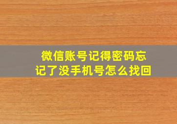 微信账号记得密码忘记了没手机号怎么找回