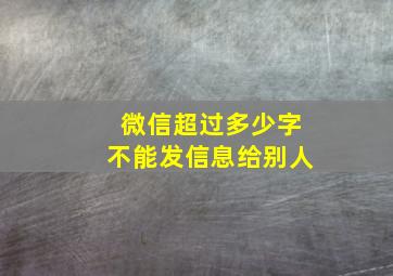 微信超过多少字不能发信息给别人