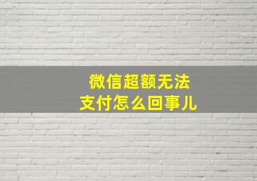 微信超额无法支付怎么回事儿