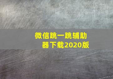 微信跳一跳辅助器下载2020版