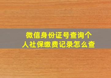 微信身份证号查询个人社保缴费记录怎么查