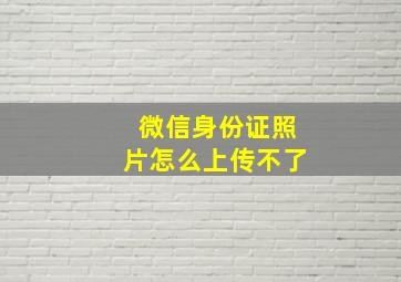 微信身份证照片怎么上传不了