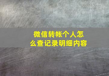 微信转帐个人怎么查记录明细内容