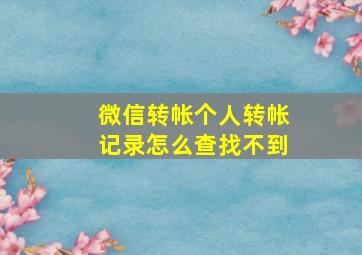 微信转帐个人转帐记录怎么查找不到