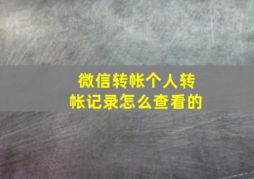 微信转帐个人转帐记录怎么查看的