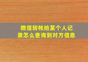 微信转帐给某个人记录怎么查询到对方信息