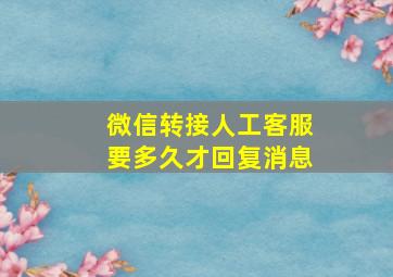 微信转接人工客服要多久才回复消息