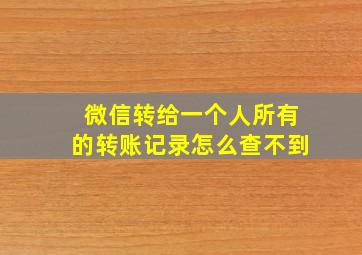 微信转给一个人所有的转账记录怎么查不到