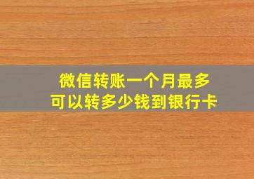 微信转账一个月最多可以转多少钱到银行卡