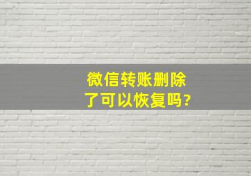 微信转账删除了可以恢复吗?