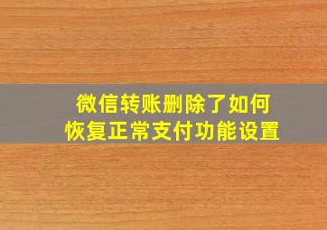 微信转账删除了如何恢复正常支付功能设置