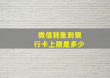 微信转账到银行卡上限是多少