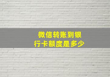 微信转账到银行卡额度是多少