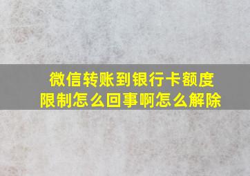 微信转账到银行卡额度限制怎么回事啊怎么解除