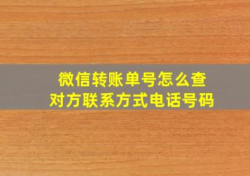 微信转账单号怎么查对方联系方式电话号码