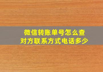 微信转账单号怎么查对方联系方式电话多少