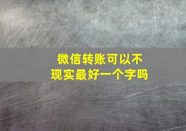 微信转账可以不现实最好一个字吗