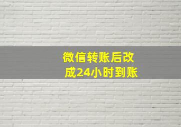 微信转账后改成24小时到账