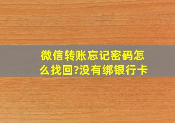 微信转账忘记密码怎么找回?没有绑银行卡