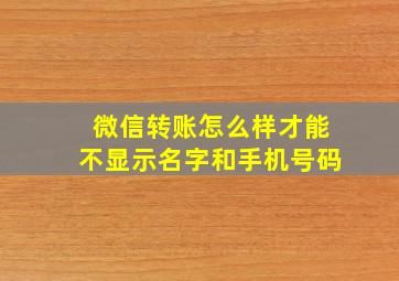 微信转账怎么样才能不显示名字和手机号码