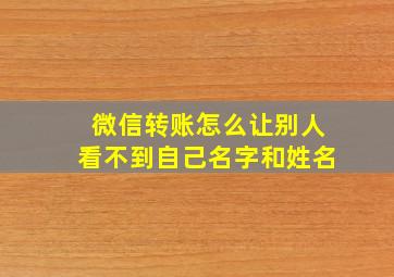 微信转账怎么让别人看不到自己名字和姓名