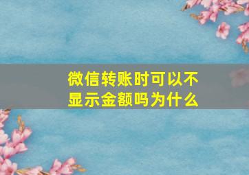 微信转账时可以不显示金额吗为什么