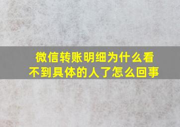 微信转账明细为什么看不到具体的人了怎么回事