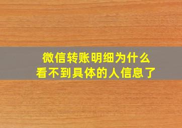 微信转账明细为什么看不到具体的人信息了