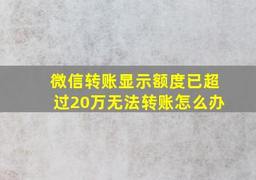 微信转账显示额度已超过20万无法转账怎么办