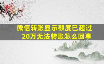 微信转账显示额度已超过20万无法转账怎么回事