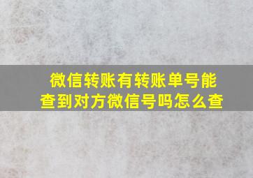 微信转账有转账单号能查到对方微信号吗怎么查