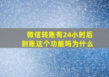 微信转账有24小时后到账这个功能吗为什么