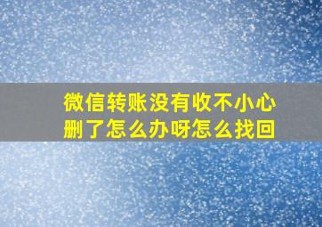 微信转账没有收不小心删了怎么办呀怎么找回