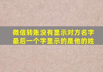 微信转账没有显示对方名字最后一个字显示的是他的姓