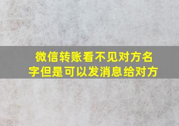 微信转账看不见对方名字但是可以发消息给对方