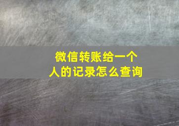 微信转账给一个人的记录怎么查询