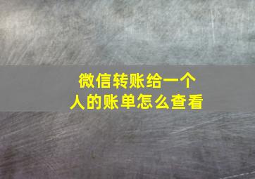 微信转账给一个人的账单怎么查看