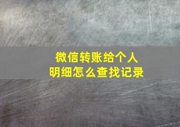 微信转账给个人明细怎么查找记录