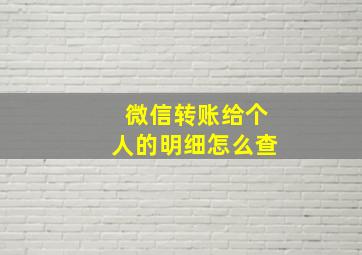 微信转账给个人的明细怎么查