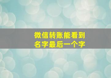 微信转账能看到名字最后一个字