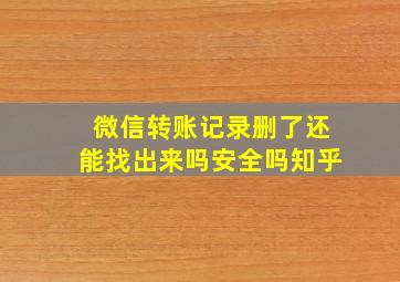 微信转账记录删了还能找出来吗安全吗知乎