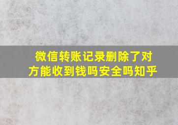 微信转账记录删除了对方能收到钱吗安全吗知乎