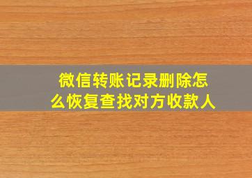 微信转账记录删除怎么恢复查找对方收款人