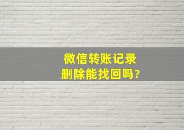 微信转账记录删除能找回吗?