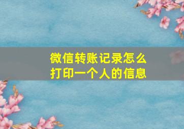 微信转账记录怎么打印一个人的信息