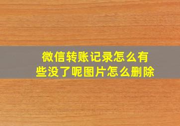 微信转账记录怎么有些没了呢图片怎么删除