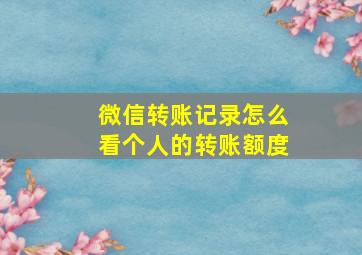 微信转账记录怎么看个人的转账额度